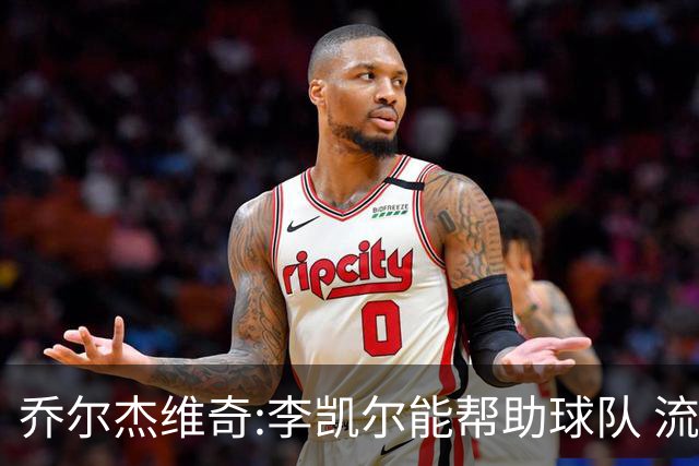 乔尔杰维奇:李凯尔能帮助球队 流程要去问篮协