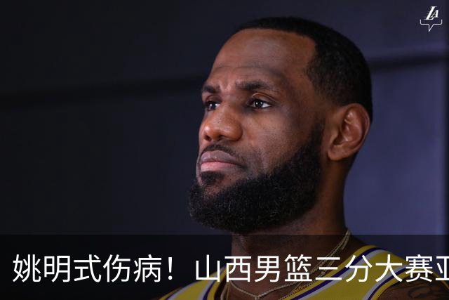 姚明式伤病！山西男篮三分大赛亚军于米提左足第5跖骨骨折 已手术