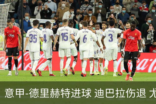 意甲-德里赫特进球 迪巴拉伤退 尤文德比战1-1平