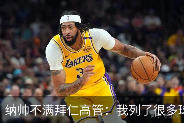 纳帅不满拜仁高管：我列了很多球员 一个也没引进