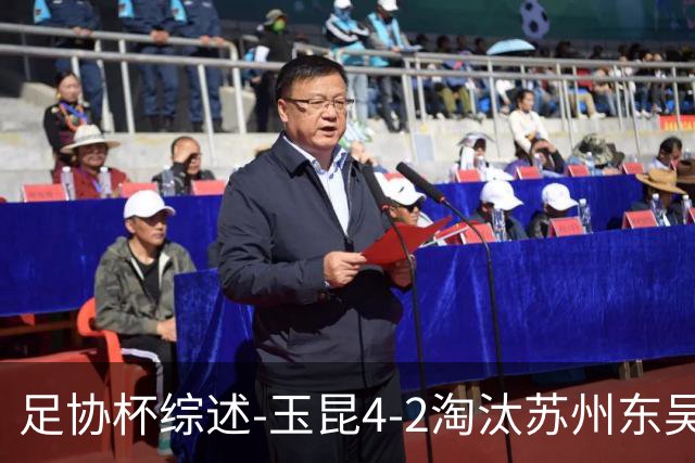 足协杯综述-玉昆4-2淘汰苏州东吴16强全部出炉中超13队晋级
