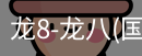 龙8头号玩家国际